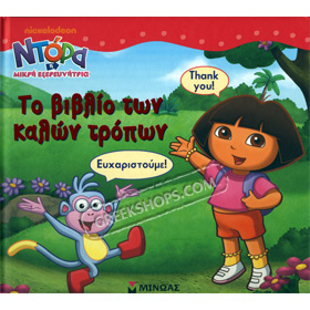 Dora, The book of good manners - Vivlio ton kalon Tropon, In Greek Ages 3+ 