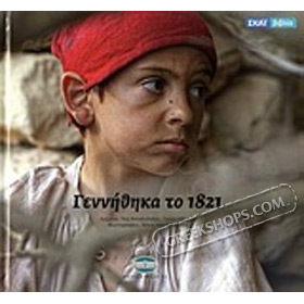 Genithika to 1821, by Rea Apostolidou, In Greek