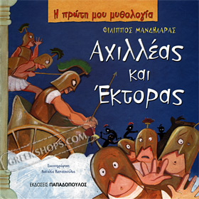 My First Greek Mythology Book: O Achilleas kai o Ektoras (In Greek) Ages 4+