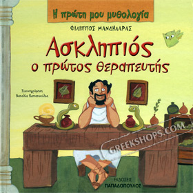 My First Greek Mythology Book: Asklipios o Protos Therapeftis (In Greek) Ages 4+