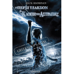Percy Jackson and the Olympians: The Lightning Thief, by Rick Riordan (In Greek)