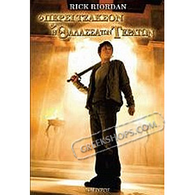 Percy Jackson and the Olympians: The Sea of ​​Monsters, by Rick Riordan (In Greek)