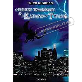 Percy Jackson and the Olympians: The Titan's Curse, by Rick Riordan (In Greek)