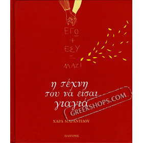 I tehni tou na eisai giagia, by Hara Marantidou (In Greek)