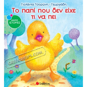 O krymmenos Thisavros tis Tsepis by Elena Artzanidou, In Greek