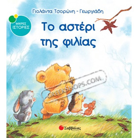 To Asteri tis Filias, By Giolanta Tsoroni Georgiadi, In Greek