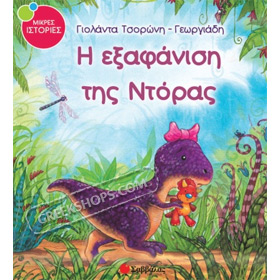 Little Stories :: I eksafanisi tis Doras, By Giolanta Tsoroni Georgiadi, In Greek
