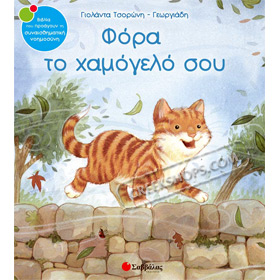 Fora to Hamogelo Sou / Wearing Your Smile by Yolanda Tsoroni - Georgiadis, In Greek Ages 5+