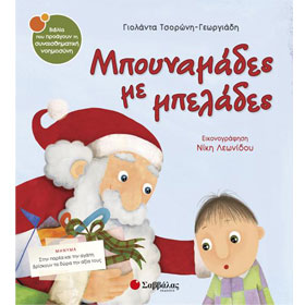 Mpounamades me Mbelades, A Christmas Story Ages 3-6, In Greek CST