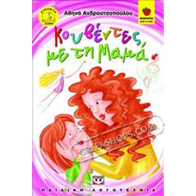 Kouventes me tin Mama, by Athina Androutsopoulou, In Greek