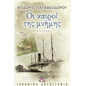 Oi kairoi tis Mnimis, by Theodoris Papatheodorou, In Greek