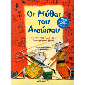 Aesops Fables Book + CD, adaptation by Rena Rossi Zairi (In Greek)