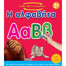Grafo Svino kai Mathaino tin Alphavita, Greek Alphabet writing aid for ages 3+