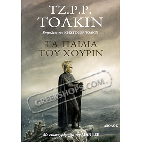 The Children of Húrin, by J. R. R. Tolkien (in Greek) 