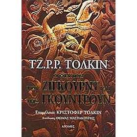 The Legend of Sigurd & Gudrun, J.R.R. Tolkien (In Greek)