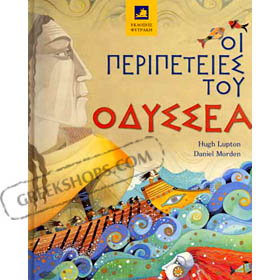 Oi Peripeteies tou Odyssea, by Hugh Lupton (in Greek)