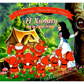 I Hionati Kai Oi Epta Nanoi (Snow White), in Greek