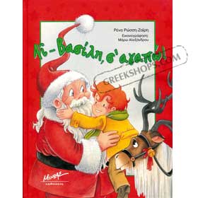 I Love Santa Claus in Greek Ages 4 - 7