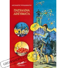 Greek Easter Novels by Alexander Papadiamantis Ages 9 - 14