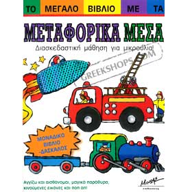 The Big Book of Transportation Vehicles 