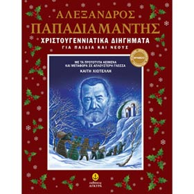 Christougenniatika Diegimata (Christmas Stories) me Prototypa keimena by Alexandros Papadiamantis, i