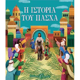 The History of Easter - I Istoria tou Pasha, In Greek, Ages 5-8y 