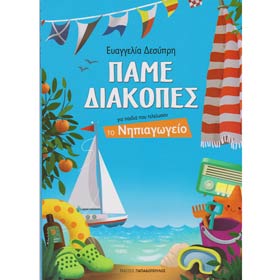 Pame Diakopes Telionontas to Nipiagogeio, by Evaggelia Desypri  (In Greek)