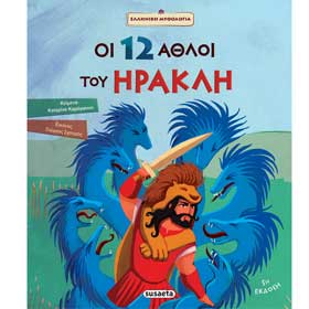 Oi dodeka athloi tou Hrakli, In Greek, Ages 6+