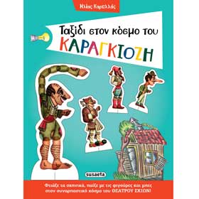 Taksidi ston kosmo tou Karagkiozi, In Greek, Ages 6+