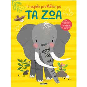 To megalo mou vivlio gia ta zoa, In Greek, Ages 6+