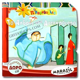 To Aidoni Tou Aftokratora ( The Emperor's Nightingale ) Fairy Tale Book in Greek w/ CD