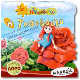 H Tosodoula ( Thumbelina ) - Fairy Tale Book in Greek w/ CD