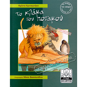 To Klama tou Potamou, by Freda Kritsotaki - An Environmental Awareness Story (in Greek)
