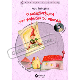 O Kalikatzaros pou Fovotan to Skotadi (Children's Play) w/ CD, by Maro Theodoraki (in Greek)