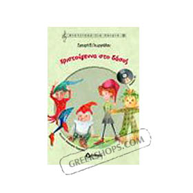 Christougenna sto Dasos (Children's Play) w/ CD, by Sgouri Georgiadou (in Greek)