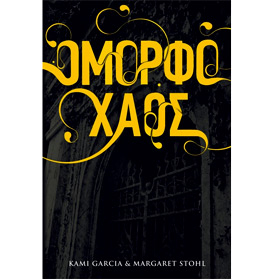 Omorfo Haos (Beautiful Chaos) by Kami Garcia and Margaret Stone, In Greek