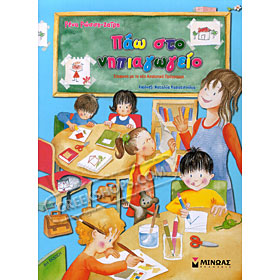 Pao Sto Nippiagogio, Rossi Zairi (In Greek)