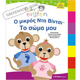 Baby Einstein - O Micros Da Vinci - To soma mou, In Greek
