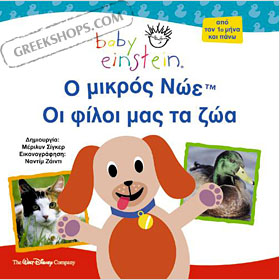 Baby Einstein: O Micros Noe, In Greek