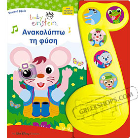 Baby Einstein : Anakaliptw tin Fysi (in Greek)