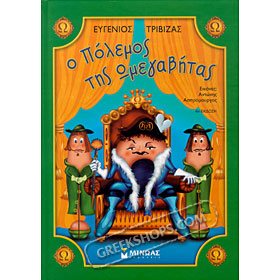 O polemos tis Omegavitas, Evgenios Trivizas (In Greek) - RARE