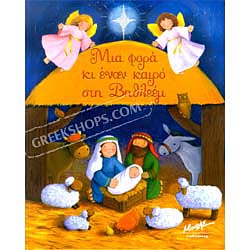 Mia Fora kai ena kairo sti Vithleem - Christmas popup book (In Greek)