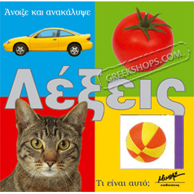 Anikse kai Anakalypse Lekseis / Slide & Find Words, Boardbook In Greek Ages 3+