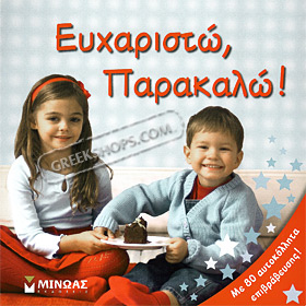 Efharisto Parakalo / Please and Thank You Boardbook, by Dorling Kindersley (In Greek)