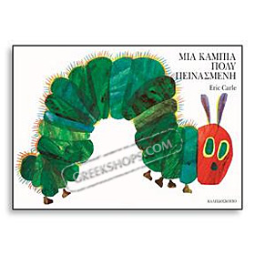 Eric Carle series : The Very Hungry Caterpilar in Greek, Ages 3-6 
