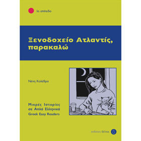 Greek Easy Reader Series :: Stage 1 :: Xenodohio Atlantis, Parakalo, In Greek