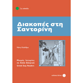 Greek Easy Reader Series :: Stage 3 :: Diakopes sti Santorini, In Greek