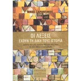 Oi lekseis ehoun tin diki tous Istoria, by Nikos Sarantakos, In Greek