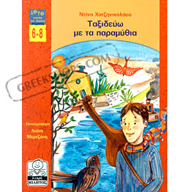 Taksidevo me ta Paramithia, by Dina Hatzinikolou(in Greek)