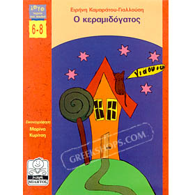 O Keramidogatos, by Irene Kamaratou-Gialousi  (in Greek)